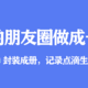 手把手教你一键将个人微信朋友圈内容制作成书