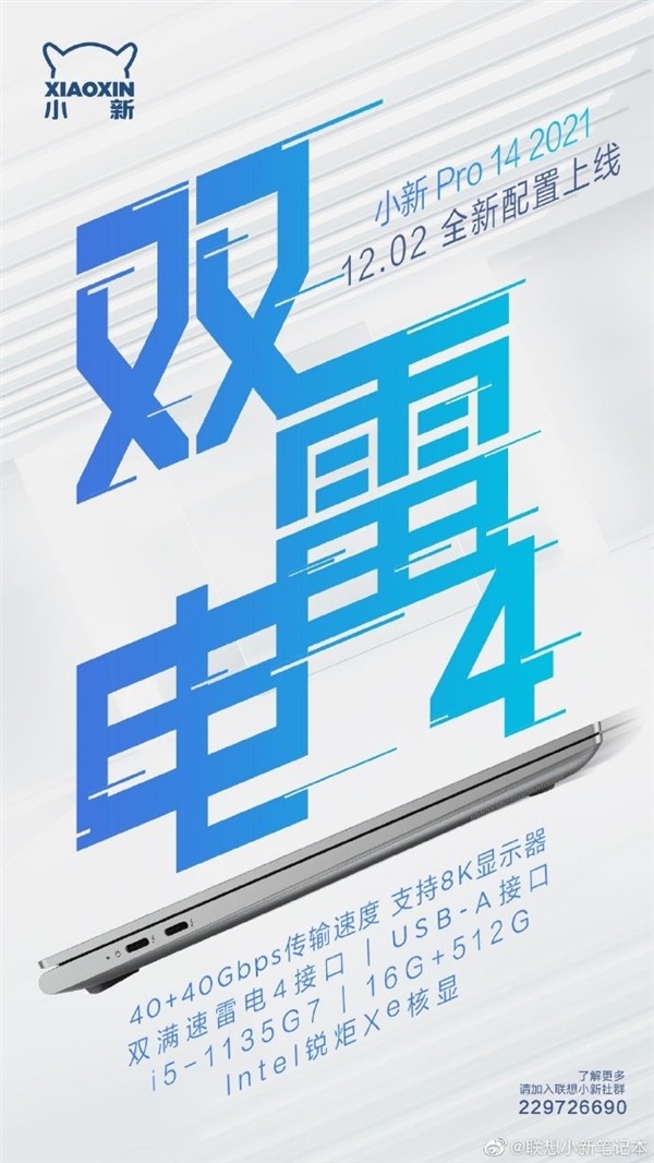 联想小新Pro 14 2021集显版官宣：双雷电4、支持8K显示器