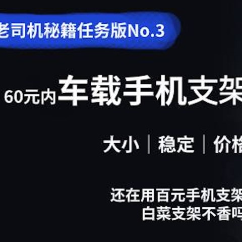 老司机秘籍任务版打卡No.3: 谁还在用百元手机支架！这些白菜不香吗！