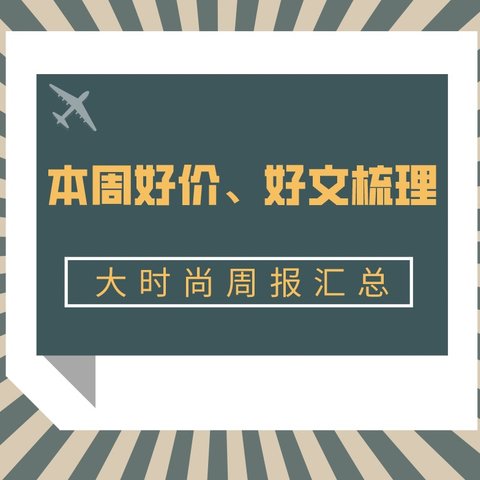 一周热时尚：本周优衣库遍地史低价！这些单品好价低于双11；高热文章梳理，羽绒服又该怎样买？