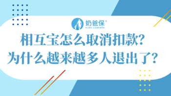 相互宝怎么取消扣款？为什么越来越多人退出了？