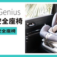兼具好看的皮囊和皮实的质量——Babyfirst Genius 灵犀儿童安全座椅