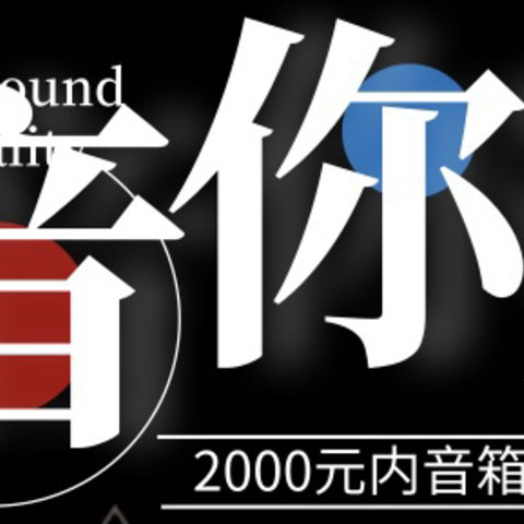 两千元内的蓝牙音箱闭眼买清单了解一下