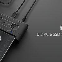 数码产品 篇六：ICY DOCK全球首款U.2 NVMe SSD转USB 3.2 Gen 2转接器震撼上市！