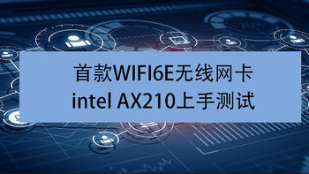 首款WIFI6E无线网卡intelAX210上手测试