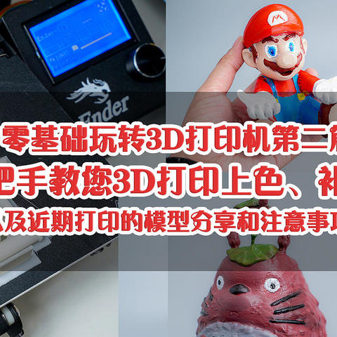 零基础玩转3D打印机第二篇，手把手教您3D打印上色、补土。以及近期打印的模型分享和注意事项！