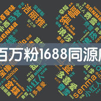 1688（阿里巴巴）撸好货 篇三十五：放大招！20家1688百万粉同源店铺大合集！鞋服、家居、母婴、零食全都有！收藏这篇就够了！