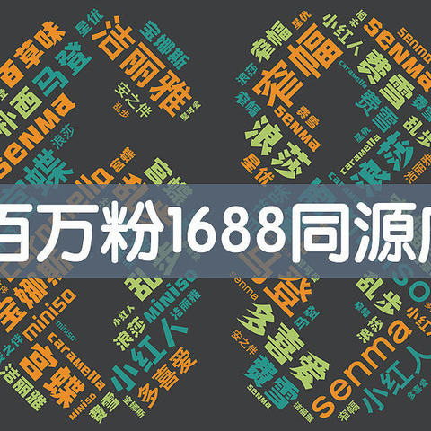 放大招！20家1688百万粉同源店铺大合集！鞋服、家居、母婴、零食全都有！收藏这篇就够了！