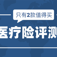 百万医疗险评测对比，只有2款值得买（2020年11月更新）