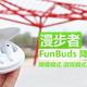 小家碧玉，空谷幽兰，漫步者 FunBuds 降噪蓝牙耳机