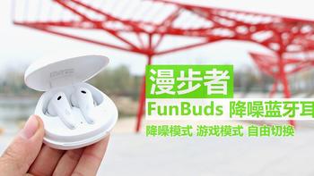 马兰虾的数字生活 篇六十三：小家碧玉，空谷幽兰，漫步者 FunBuds 降噪蓝牙耳机