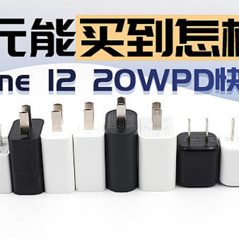 39元能买到怎样的iPhone 12  20WPD快充？