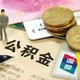 不交公积金，你损失多少钱？如何维权？如何提取公积金？（必须收藏）