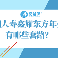 中国人寿鑫耀东方年金险有哪些套路？收益真的有5.1%？