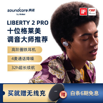 剔尽繁琐功能 专注纯粹好音质 声阔Soundcore Liberty 2 Pro蓝牙耳机经