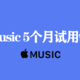快冲！Apple Music 免费5个月试用领取教程