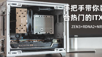 手把手带你装一台热门的ITX主机 ZEN3+RDNA2+NR200P