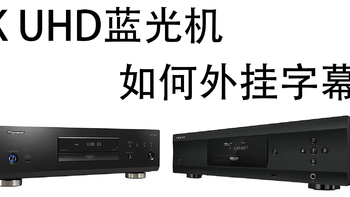 (发烧屋)4K UHD 蓝光播放器应该如何外挂字幕-入门教程