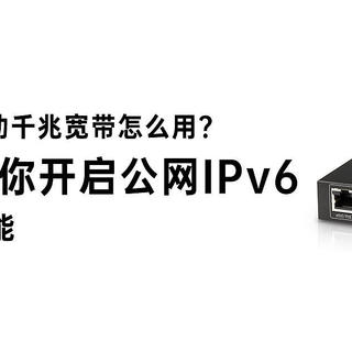 极网管理署 篇一：570/年的移动千兆宽带怎么用？手把手教你开启公网IPv6～解放更多可能