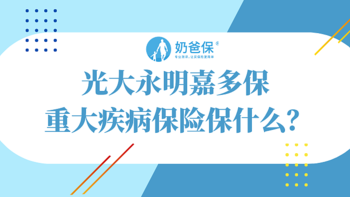 光大永明嘉多保重大疾病保险已下架，还有哪些重疾险值得一看？