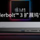 入手了 M1 MacBook？你需要一个全功能的贝尔金雷雳 3 专业扩展坞