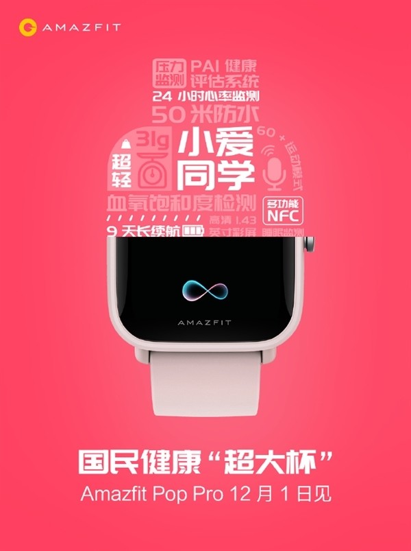 升级独立GPS+小爱同学+指南针：华米正式发布Amazfit Pop Pro手表