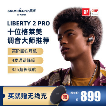 格莱美获奖调音大师推荐——声阔Soundcore Liberty 2 Pro 评测