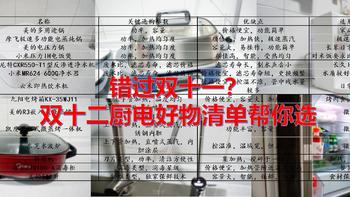 值无不言329期：错过双十一？双十二厨电好物清单帮你选