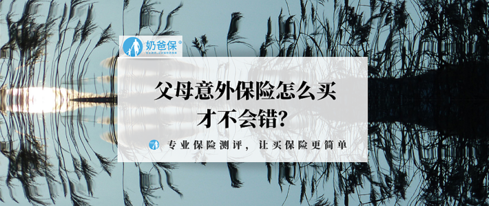 父母意外保险怎么买才不会错？一定要注意这三点！