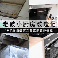 老破小厨房翻新记，十年后第二套宜家橱柜自装经验分享，电路换新