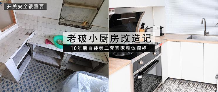 老破小厨房翻新记 十年后第二套宜家橱柜自装经验分享 电路换新 家装主材 什么值得买
