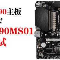 799的Z490主板究竟如何？微星Z490MS01详细测试