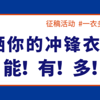 【征稿活动】冬季户外必备，晒晒你的冲锋衣功能有多强，最高可得800元京东E卡～（获奖名单已公布）