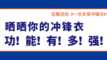 【征稿活动】冬季户外必备，晒晒你的冲锋衣功能有多强，最高可得800元京东E卡～（获奖名单已公布）