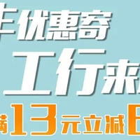 顺丰快递满13减6元！看过来，让退换货再省点、更省心!