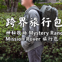 神秘牧场 Mystery Ranch Mission Rover 旅行包