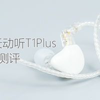 金玉其中：TinHiFi/天天动听T1Plus入耳式耳机测评