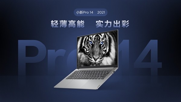 联想正式推出小新Pro 14 2021集显版：锐炬核显+2.2K屏，10.9小时续航
