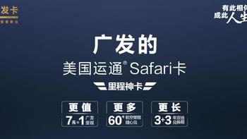 广发银行美国运通Safari卡，一只披着狼皮的羊