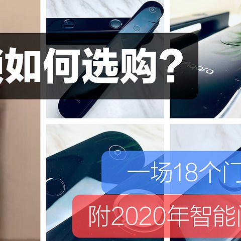 「智能门锁如何选购？」一场18个门神的年度大戏。（附2020年智能门锁推荐排行榜）