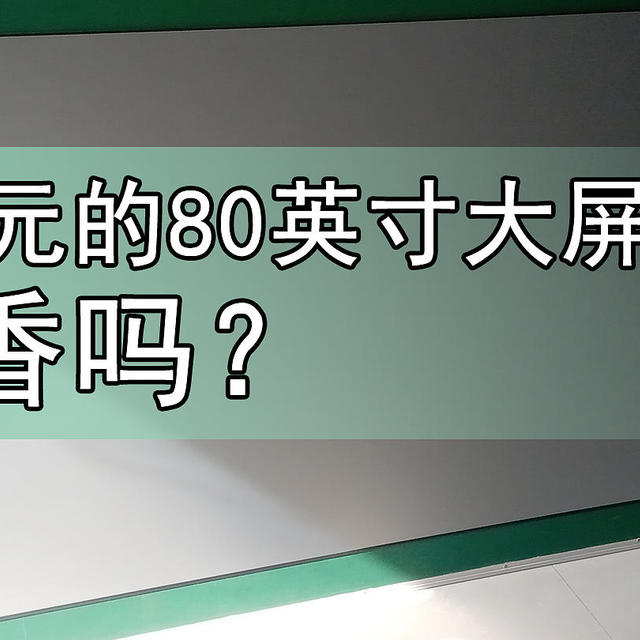 百寸小米电视买不起，自己动手造了一台80英寸的千元大硬屏