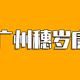 广州穗岁康保险和惠民保，到底买哪个？