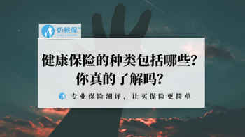 健康保险的种类包括哪些？你真的了解吗？