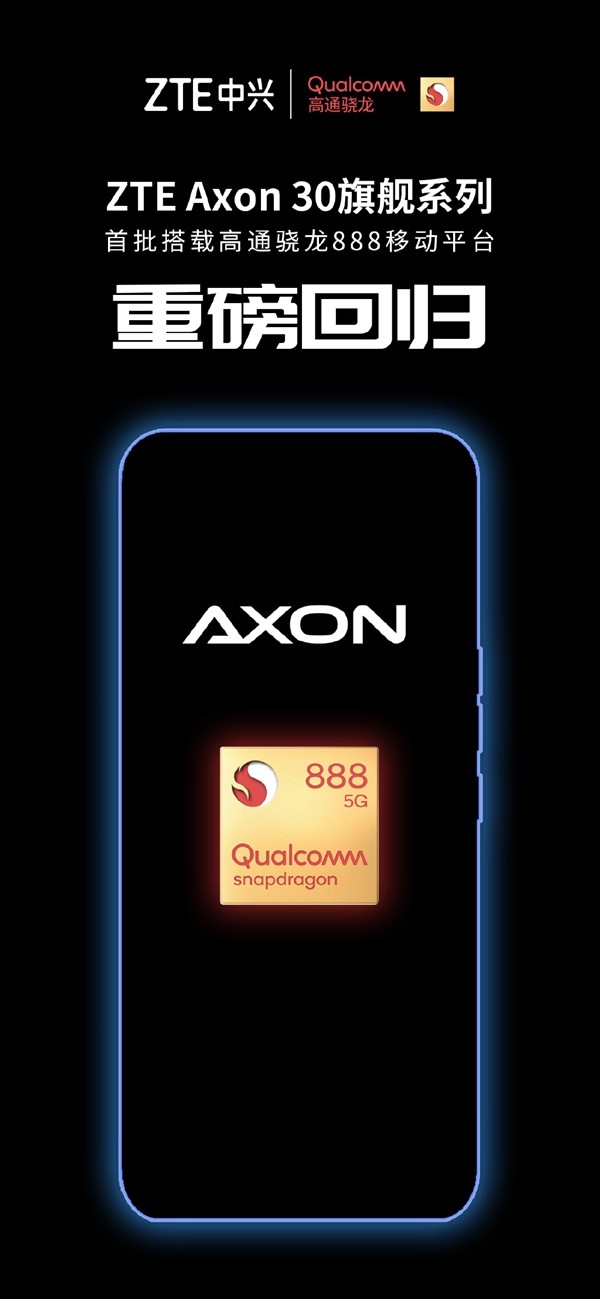 骁龙888三箭齐发：中兴AXON 30系列、红魔6系列，努比亚Z系列旗舰手机即将登场