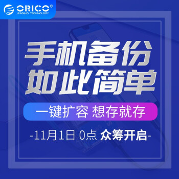 数码产品测评篇二百一十一 无惧存储空间警告 用orico备份宝轻松备份手机资料 移动硬盘 什么值得买