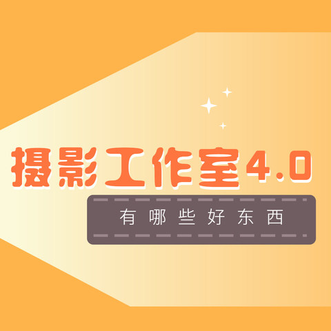 再升级！我的摄影工作室4.0又有哪些好东西