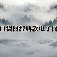 我の打卡之路 篇五：浅谈口袋阅经典款墨水屏电子阅读器