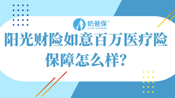 阳光财险如意百万医疗险保障怎么样？这三个坑一定要注意！