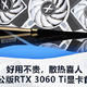 耕升非公版RTX 3060 Ti显卡首发评测：好用不贵，散热喜人