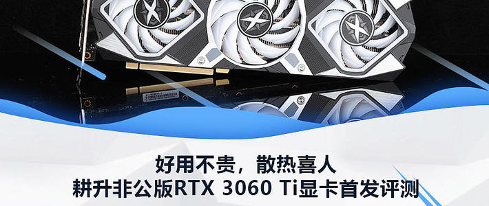 耕升非公版RTX 3060 Ti显卡首发评测：好用不贵，散热喜人